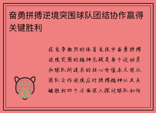 奋勇拼搏逆境突围球队团结协作赢得关键胜利
