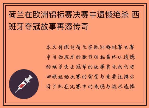 荷兰在欧洲锦标赛决赛中遗憾绝杀 西班牙夺冠故事再添传奇