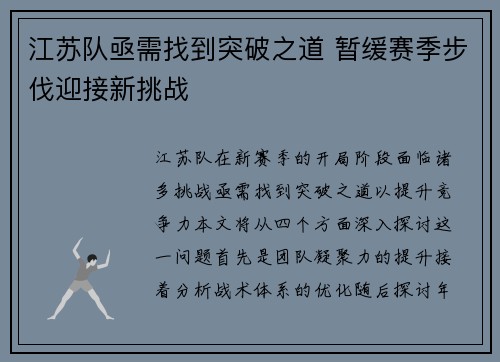 江苏队亟需找到突破之道 暂缓赛季步伐迎接新挑战