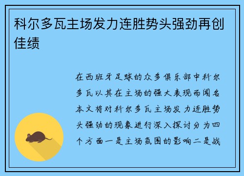 科尔多瓦主场发力连胜势头强劲再创佳绩