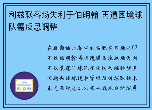 利兹联客场失利于伯明翰 再遭困境球队需反思调整