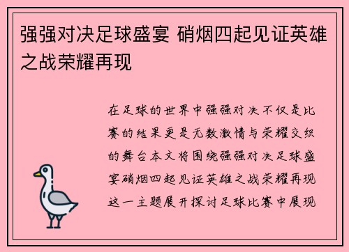 强强对决足球盛宴 硝烟四起见证英雄之战荣耀再现