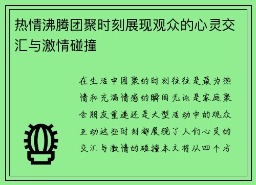 热情沸腾团聚时刻展现观众的心灵交汇与激情碰撞