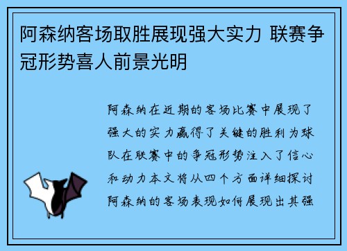 阿森纳客场取胜展现强大实力 联赛争冠形势喜人前景光明