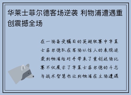 华莱士菲尔德客场逆袭 利物浦遭遇重创震撼全场