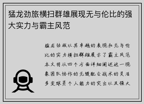猛龙劲旅横扫群雄展现无与伦比的强大实力与霸主风范
