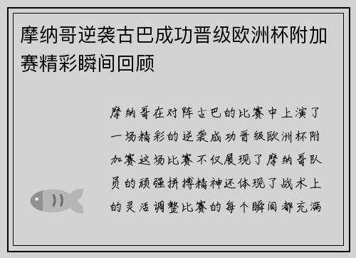 摩纳哥逆袭古巴成功晋级欧洲杯附加赛精彩瞬间回顾