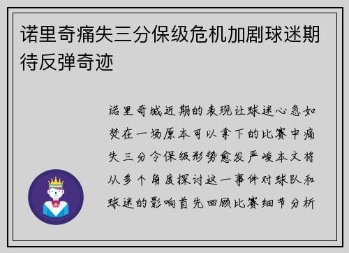 诺里奇痛失三分保级危机加剧球迷期待反弹奇迹