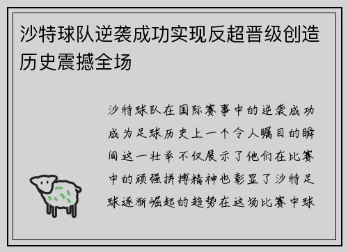 沙特球队逆袭成功实现反超晋级创造历史震撼全场