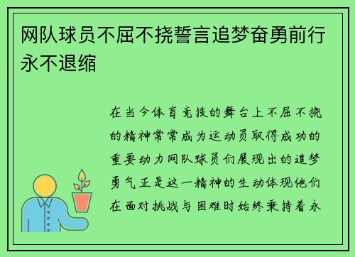 网队球员不屈不挠誓言追梦奋勇前行永不退缩