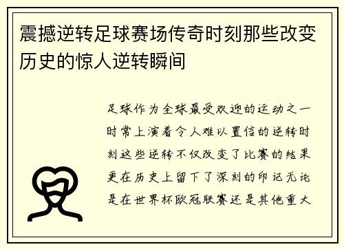 震撼逆转足球赛场传奇时刻那些改变历史的惊人逆转瞬间