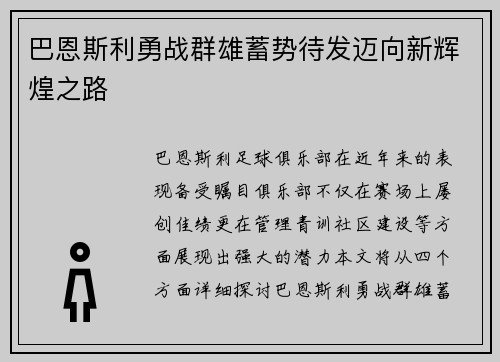 巴恩斯利勇战群雄蓄势待发迈向新辉煌之路