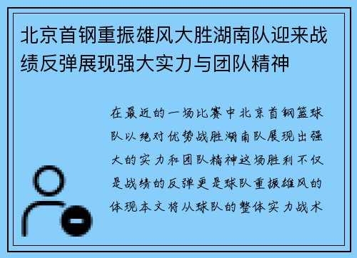 北京首钢重振雄风大胜湖南队迎来战绩反弹展现强大实力与团队精神