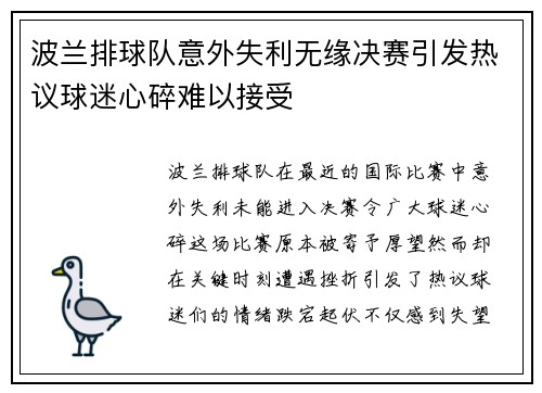 波兰排球队意外失利无缘决赛引发热议球迷心碎难以接受