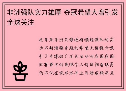 非洲强队实力雄厚 夺冠希望大增引发全球关注