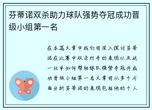 芬蒂诺双杀助力球队强势夺冠成功晋级小组第一名
