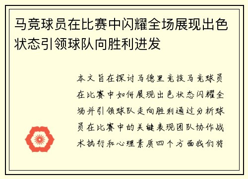 马竞球员在比赛中闪耀全场展现出色状态引领球队向胜利进发