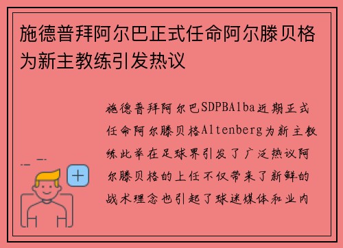 施德普拜阿尔巴正式任命阿尔滕贝格为新主教练引发热议