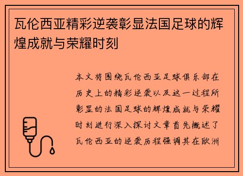 瓦伦西亚精彩逆袭彰显法国足球的辉煌成就与荣耀时刻