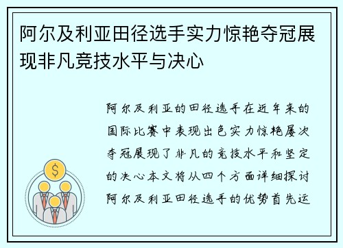 阿尔及利亚田径选手实力惊艳夺冠展现非凡竞技水平与决心