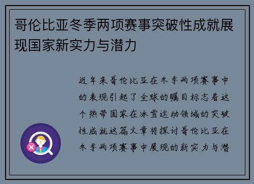 哥伦比亚冬季两项赛事突破性成就展现国家新实力与潜力