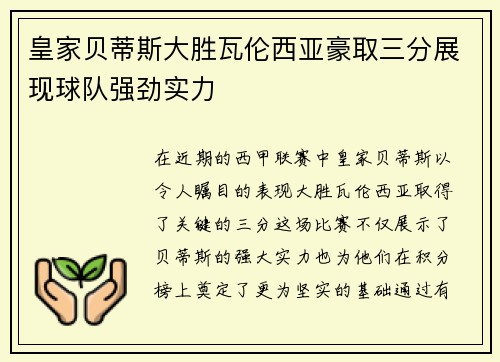 皇家贝蒂斯大胜瓦伦西亚豪取三分展现球队强劲实力