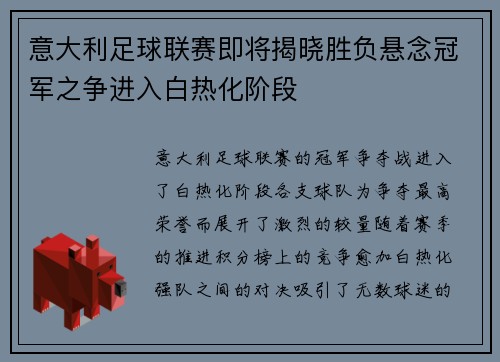 意大利足球联赛即将揭晓胜负悬念冠军之争进入白热化阶段