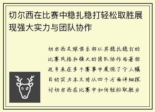 切尔西在比赛中稳扎稳打轻松取胜展现强大实力与团队协作