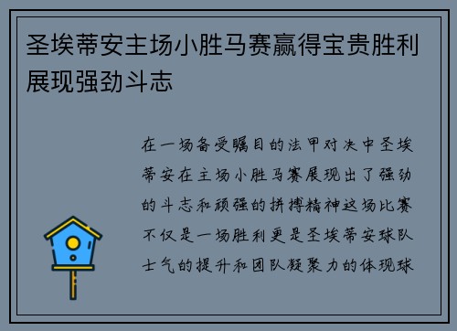 圣埃蒂安主场小胜马赛赢得宝贵胜利展现强劲斗志
