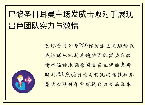 巴黎圣日耳曼主场发威击败对手展现出色团队实力与激情
