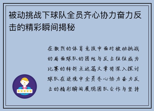 被动挑战下球队全员齐心协力奋力反击的精彩瞬间揭秘