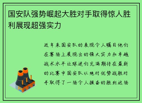国安队强势崛起大胜对手取得惊人胜利展现超强实力