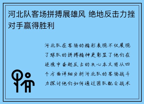河北队客场拼搏展雄风 绝地反击力挫对手赢得胜利