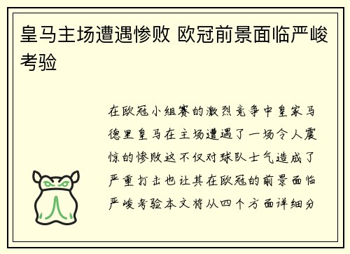 皇马主场遭遇惨败 欧冠前景面临严峻考验