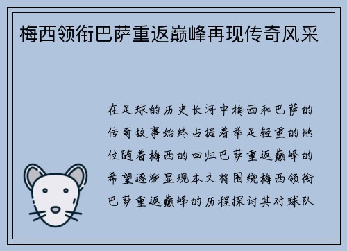 梅西领衔巴萨重返巅峰再现传奇风采