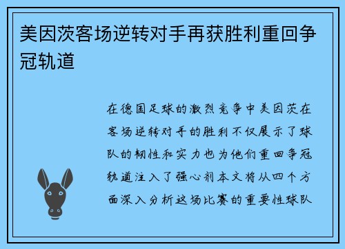 美因茨客场逆转对手再获胜利重回争冠轨道