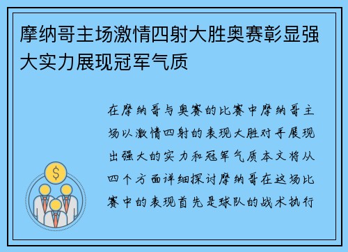 摩纳哥主场激情四射大胜奥赛彰显强大实力展现冠军气质