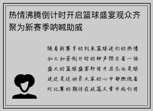 热情沸腾倒计时开启篮球盛宴观众齐聚为新赛季呐喊助威