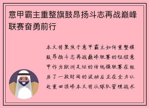 意甲霸主重整旗鼓昂扬斗志再战巅峰联赛奋勇前行