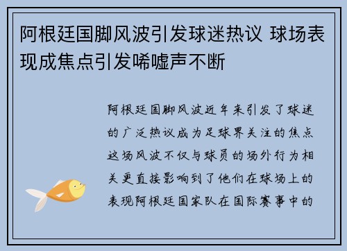 阿根廷国脚风波引发球迷热议 球场表现成焦点引发唏嘘声不断