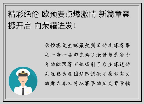 精彩绝伦 欧预赛点燃激情 新篇章震撼开启 向荣耀进发!