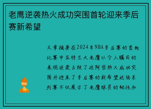老鹰逆袭热火成功突围首轮迎来季后赛新希望