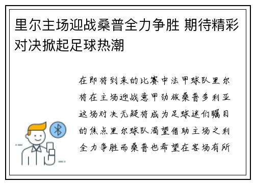 里尔主场迎战桑普全力争胜 期待精彩对决掀起足球热潮