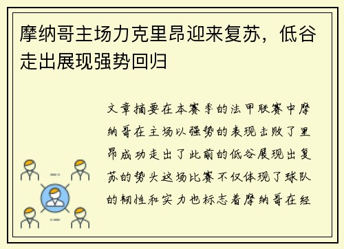 摩纳哥主场力克里昂迎来复苏，低谷走出展现强势回归