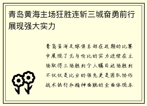 青岛黄海主场狂胜连斩三城奋勇前行展现强大实力