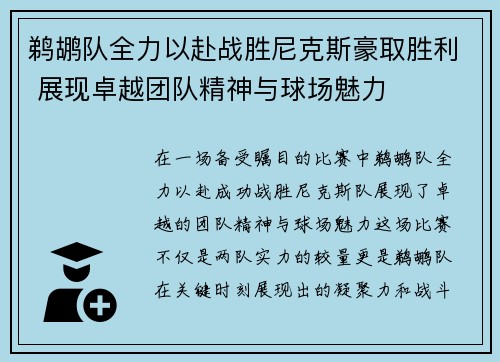 鹈鹕队全力以赴战胜尼克斯豪取胜利 展现卓越团队精神与球场魅力