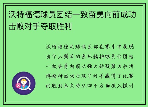 沃特福德球员团结一致奋勇向前成功击败对手夺取胜利