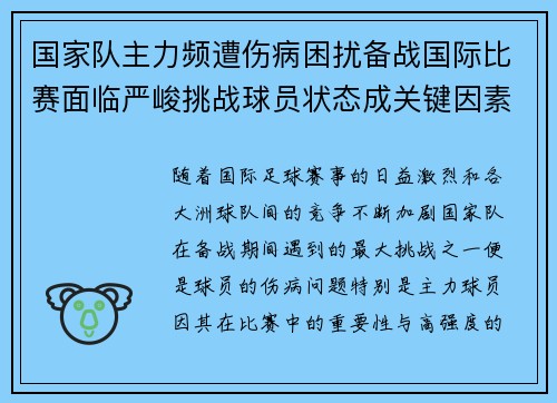 国家队主力频遭伤病困扰备战国际比赛面临严峻挑战球员状态成关键因素