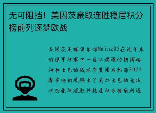 无可阻挡！美因茨豪取连胜稳居积分榜前列逐梦欧战