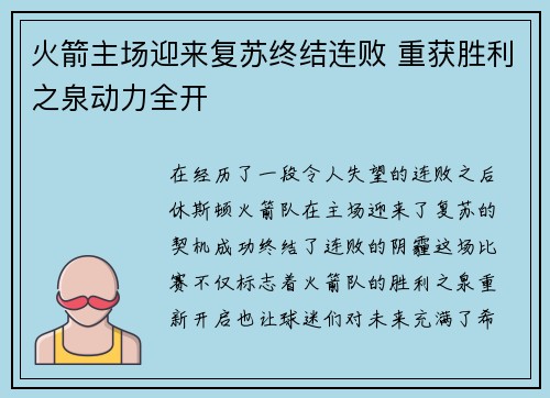 火箭主场迎来复苏终结连败 重获胜利之泉动力全开